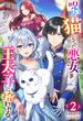 呪いで猫にされた悪女、王太子に拾われる。 ： 2(Mノベルスｆ)