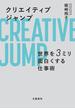 クリエイティブジャンプ　世界を３ミリ面白くする仕事術(文春e-book)