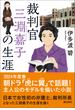 裁判官　三淵嘉子の生涯