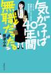 気がつけば40年間無職だった。　もしくは潔癖ひきこもり女子の極私的物語(古書みつけ)