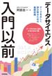 データサイエンス入門以前 データを正しく読み取るための基礎知識