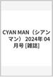 CYAN MAN（シアン　マン） 2024年 04月号 [雑誌]