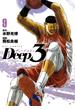 Deep3 9(ビッグコミックス)