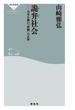 詭弁社会　日本を蝕む”怪物”の正体(祥伝社新書)