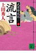 流言　武商繚乱記（三）(講談社文庫)
