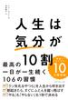 人生は「気分」が10割