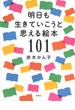 明日も生きていこうと思える絵本１０１