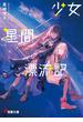 少女星間漂流記(電撃文庫)