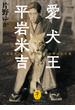 ヤマケイ文庫 愛犬王 平岩米吉 「日本を代表する犬奇人」と呼ばれた男(ヤマケイ文庫)