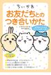 ちいかわ　お友だちとのつき合いかた