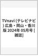 TVnavi (テレビナビ) 広島・岡山・香川版 2024年 05月号 [雑誌]