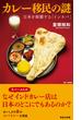 カレー移民の謎　日本を制覇する「インネパ」(集英社新書)
