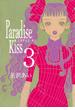 【セット限定価格】Paradise Kiss３(フィールコミックス)