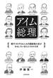 アイム総理　歴代101代64人の内閣総理大臣がおもしろいほどよくわかる本