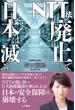 NTT法廃止で日本は滅ぶ(かや書房)