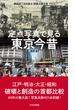 定点写真で見る　東京今昔(光文社新書)