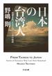 日本の台湾人　――故郷を失ったタイワニーズの物語(ちくま文庫)