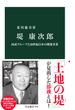 堤康次郎　西武グループと20世紀日本の開発事業(中公新書)