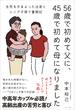 56歳で初めて父に、45歳で初めて母になりました - 生死をさまよった出産とシニア子育て奮闘記 -(ワニプラス)