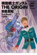 【セット限定価格】機動戦士ガンダム THE ORIGIN(19)(角川コミックス・エース)