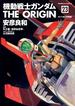 【セット限定価格】機動戦士ガンダム THE ORIGIN(23)(角川コミックス・エース)