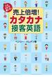 これだけで通じる！ 売上倍増！ カタカナ接客英語(ＰＨＰ電子)