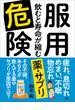 服用危険 飲むと寿命が縮む薬・サプリ―――疲れ、息切れ、めまい、不眠、物忘れ
