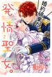 婚約破棄だ、発情聖女。（コミック）２(PASH!comics)