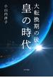 大転換期の後　皇の時代