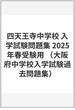 四天王寺中学校 入学試験問題集 2025年春受験用