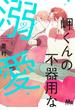 岬くんの不器用な溺愛 ５ （マーガレットコミックス）(マーガレットコミックス)