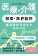 日経ヘルスケア記者がつくった 医療・介護の制度・業界動向 まる分かりガイド 2024-2025