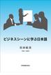 ビジネスシーンに学ぶ日本語 第４版