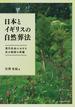 日本とイギリスの自然葬法 現代社会における死の物語の再編