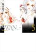 SWAN　―白鳥―　愛蔵版　第5巻 5;5 （スワン特装シリーズ）
