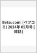 Betsucomi (ベツコミ) 2024年 05月号 [雑誌]
