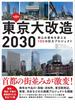 東京大改造２０３０ 都心の景色を変える１００の巨大プロジェクト 保存版
