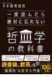 一度読んだら絶対に忘れない哲学の教科書