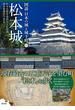 松本城(図説 日本の城と城下町)