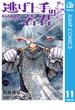 【11-15セット】逃げ上手の若君(ジャンプコミックスDIGITAL)