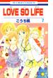 【セット限定価格】LOVE SO LIFE（７）(花とゆめコミックス)