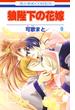 【セット限定価格】狼陛下の花嫁（９）(花とゆめコミックス)