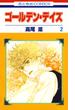 【セット限定価格】ゴールデン・デイズ（２）(花とゆめコミックス)