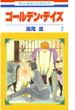 【セット限定価格】ゴールデン・デイズ（７）(花とゆめコミックス)