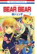 【セット限定価格】BEAR BEAR（２）(花とゆめコミックス)
