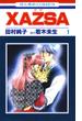 【セット限定価格】XAZSA(ザザ)（１）(花とゆめコミックス)