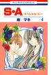 【セット限定価格】S・A(スペシャル・エー)（４）(花とゆめコミックス)