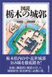 図説栃木の城郭