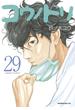 【セット限定価格】コウノドリ（29）