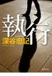執行(徳間文庫)